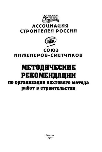   Методические рекомендации по организации вахтового метода работ в строительстве