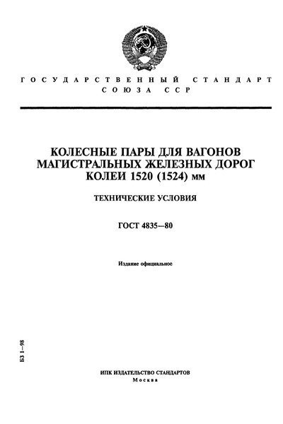 ГОСТ 4835-80 Колесные пары для вагонов магистральных железных дорог колеи 1520 (1524) мм. Технические условия