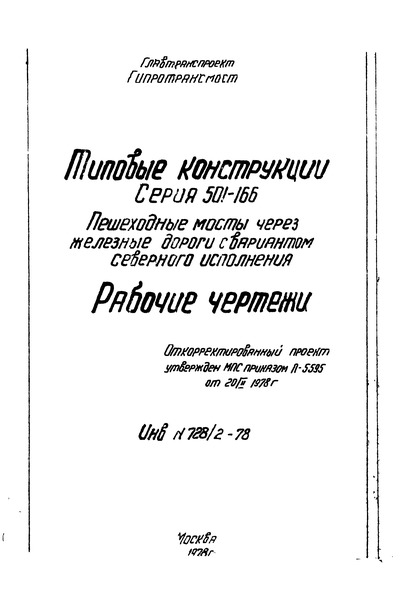 Типовой проект 501-166 Выпуск 2. Пешеходные мосты через железные дороги с вариантом северного исполнения. Рабочие чертежи