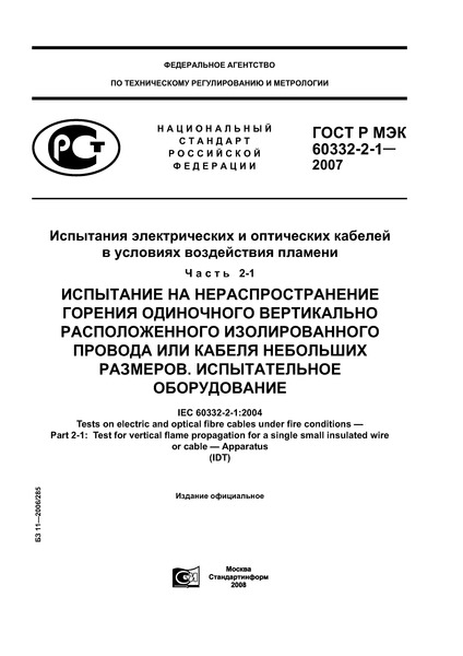 ГОСТ Р МЭК 60332-2-1-2007 Испытания электрических и оптических кабелей в условиях воздействия пламени. Часть 2-1. Испытание на нераспространение горения одиночного вертикально расположенного изолированного провода или кабеля небольших размеров. Испытательное оборудование