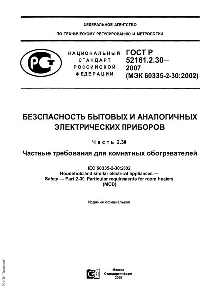 ГОСТ Р 52161.2.30-2007 Безопасность бытовых и аналогичных электрических приборов. Часть 2.30. Частные требования для комнатных обогревателей