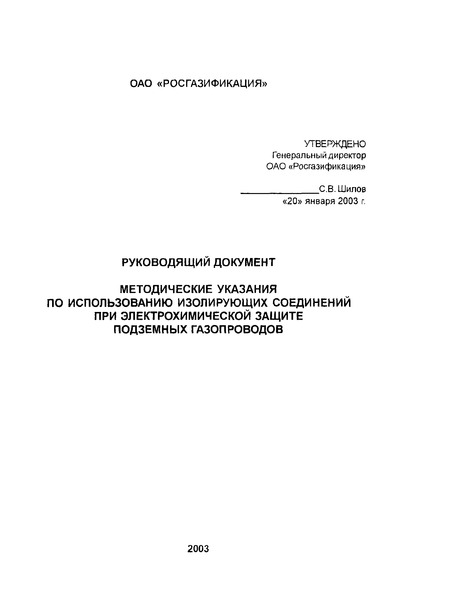   Методические указания по использованию изолирующих соединений при электрохимической защите подземных газопроводов