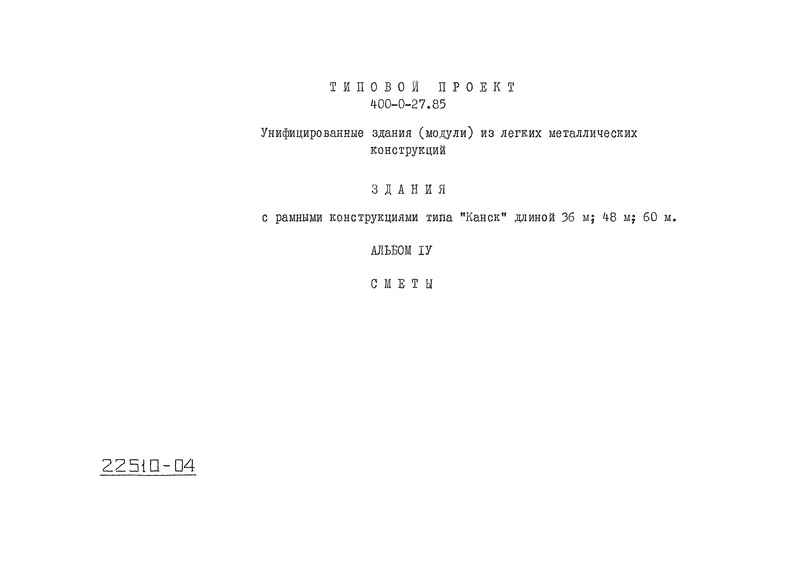 Типовые проектные решения 400-0-27.85 Альбом IV. Сметы