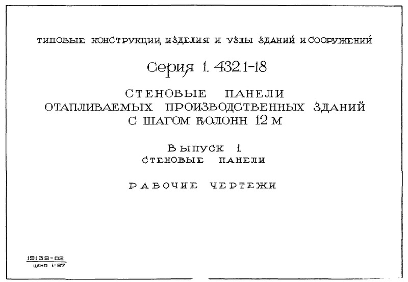 Серия 1.432.1-18 Выпуск 1. Стеновые панели. Рабочие чертежи