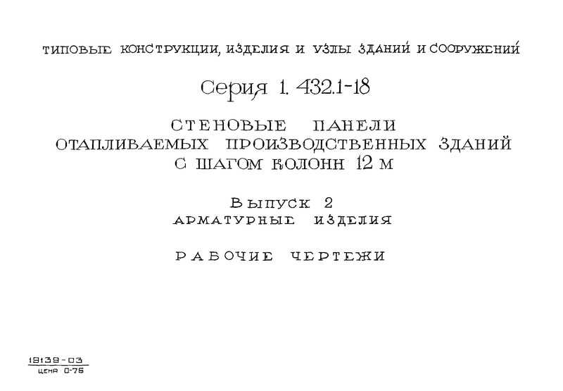 Серия 1.432.1-18 Выпуск 2. Арматурные изделия. Рабочие чертежи