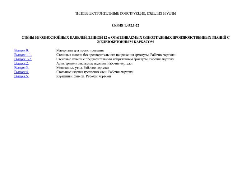 Серия 1.432.1-22 Стены из однослойных панелей длиной 12 м отапливаемых одноэтажных производственных зданий с железобетонным каркасом