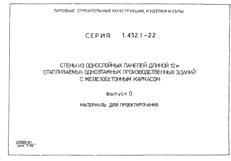 Серия 1.432.1-22 Выпуск 0. Материалы для проектирования
