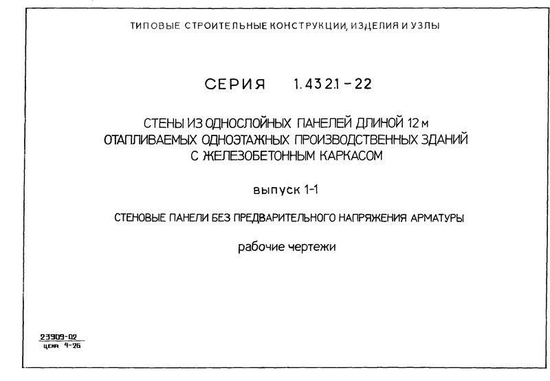 Серия 1.432.1-22 Выпуск 1-1. Стеновые панели без предварительного напряжения арматуры. Рабочие чертежи