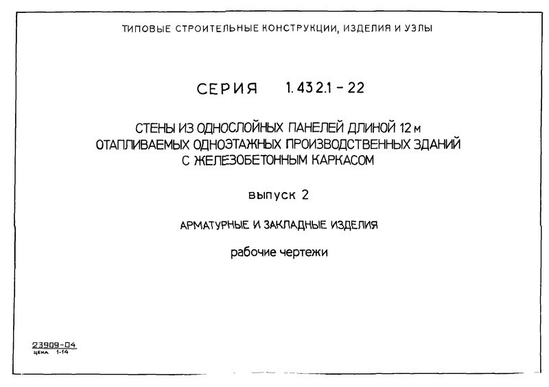 Серия 1.432.1-22 Выпуск 2. Арматурные и закладные изделия. Рабочие чертежи