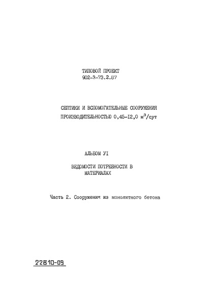 Типовой проект 902-3-73.2.87 Альбом VI. Часть 2. Ведомости потребности в материалах. Сооружения из монолитного бетона