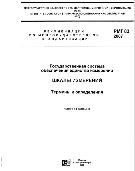 РМГ 83-2007 Государственная система обеспечения единства измерений. Шкалы измерений. Термины и определения