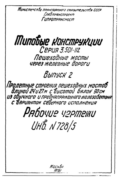 Серия 3.501-112 Выпуск 2. Пролетные строения пешеходных мостов длиной 24 и 27 м с высотой балок 90 см из обычного и преднапряженного железобетона с вариантом северного исполнения. Рабочие чертежи