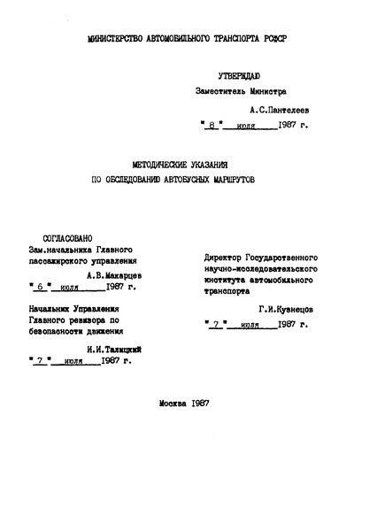   Методические указания по обследованию автобусных маршрутов