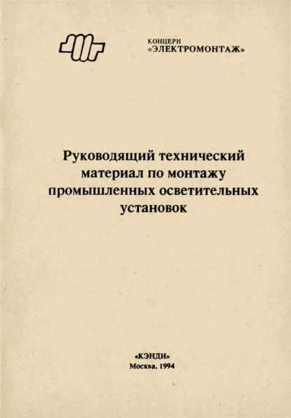   Руководящий технический материал по монтажу промышленных осветительных установок