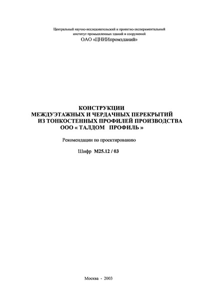 Шифр М25.12/03 Конструкции междуэтажных и чердачных перекрытий из тонкостенных профилей производства ООО 