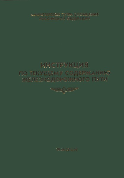 Инструкция По Текущему Содержанию Железнодорожного Пути 2791Р