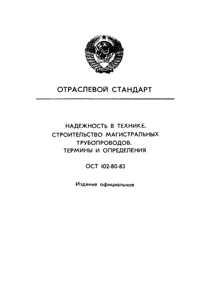 ОСТ 102-80-83 Надежность в технике. Строительство магистральных трубопроводов. Термины и определения