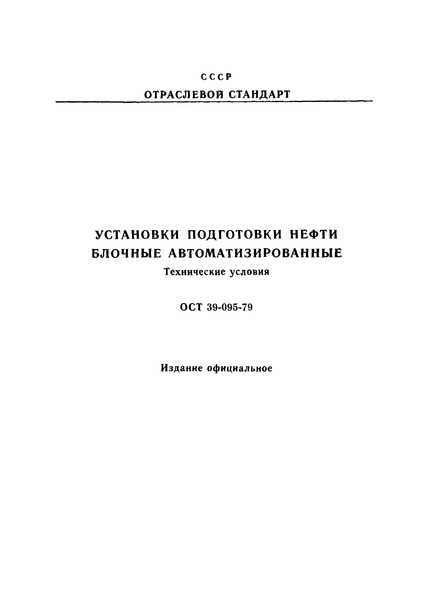 ОСТ 39-095-79 Установки подготовки нефти блочные автоматизированные. Технические условия