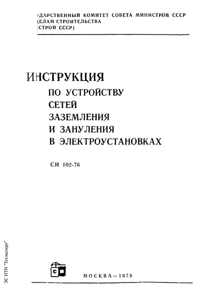 Инструкция По Устройству Сетей Заземления И Молниезащите