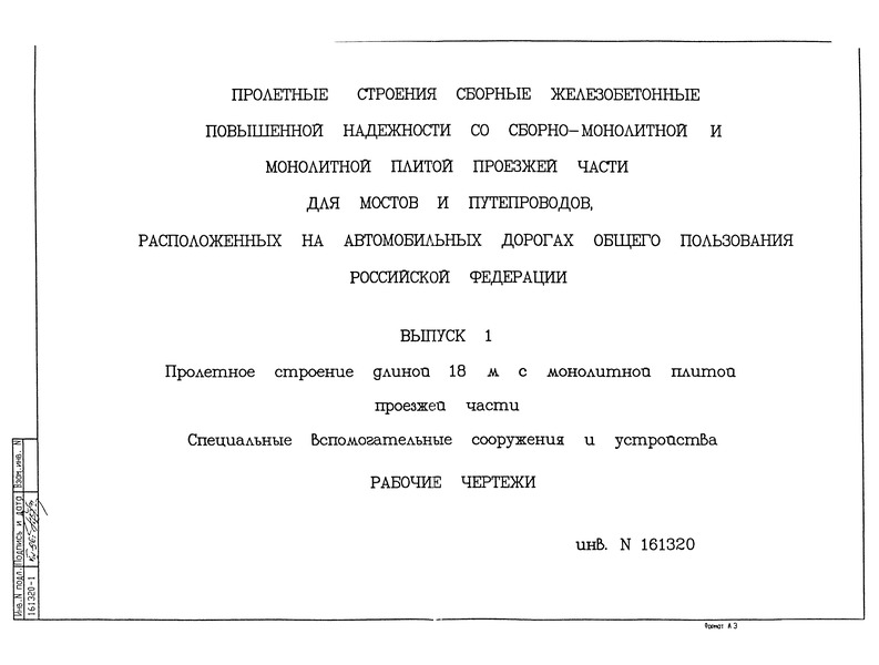   Выпуск 1. Пролетное строение длиной 18 м с монолитной плитой проезжей части. Специальные вспомогательные сооружения и устройства. Рабочие чертежи