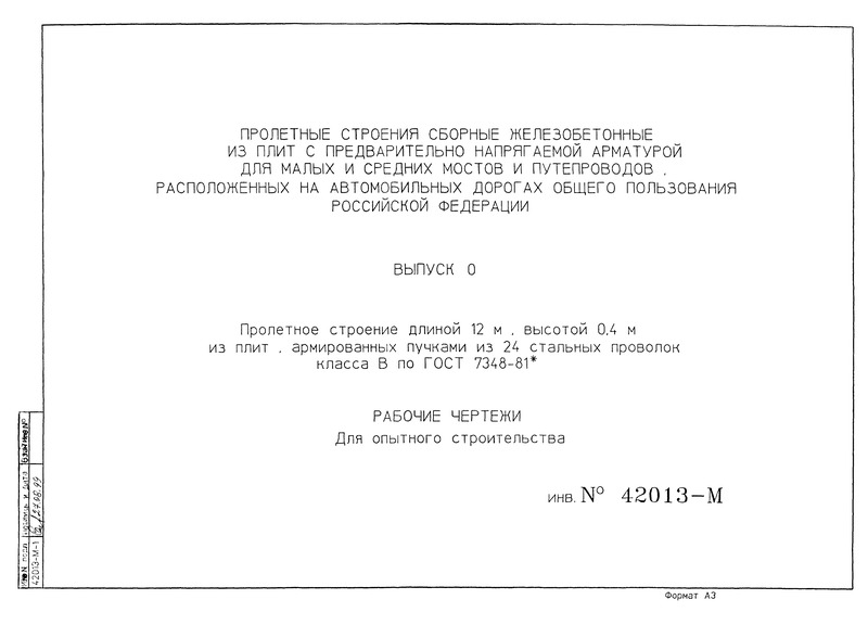   Выпуск 0. Пролетное строение длиной 12 м, высотой 0,4 м из плит, армированных пучками из 24 стальных проволок класса В по ГОСТ 7348-81*. Рабочие чертежи (для опытного строительства)