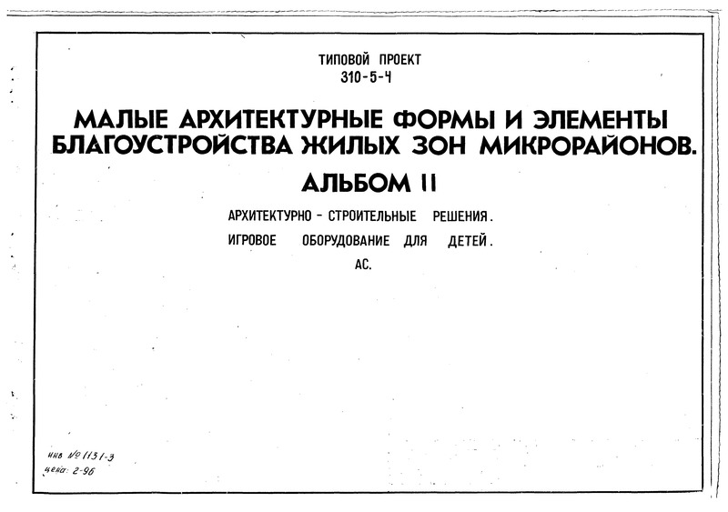 Типовой проект 310-5-4 Альбом II. Архитектурно-строительные решения. Игровое оборудование для детей