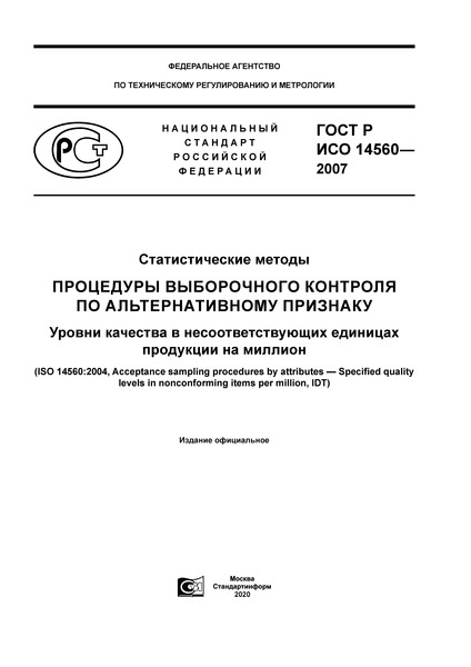 ГОСТ Р ИСО 14560-2007 Статистические методы. Процедуры выборочного контроля по альтернативному признаку. Уровни качества в несоответствующих единицах продукции на миллион