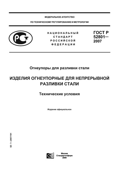 ГОСТ Р 52801-2007 Огнеупоры для разливки стали. Изделия огнеупорные для непрерывной разливки стали. Технические условия