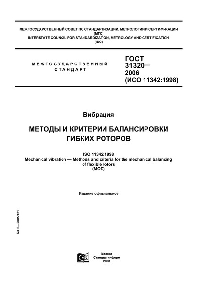 ГОСТ 31320-2006 Вибрация. Методы и критерии балансировки гибких роторов