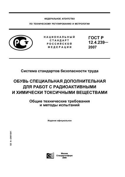 ГОСТ Р 12.4.239-2007 Система стандартов безопасности труда. Обувь специальная дополнительная для работ с радиоактивными и химически токсичными веществами. Общие технические требования и методы испытаний