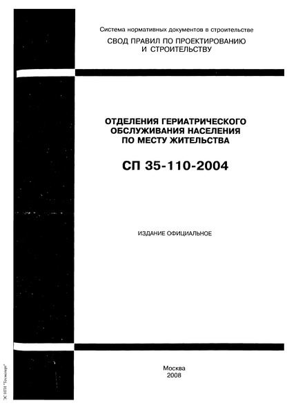 СП 35-110-2004 Отделения гериатрического обслуживания населения по месту жительства