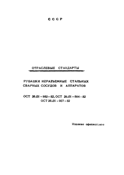ОСТ 26-01-986-82 Рубашки неразъемные с коническим (60 градусов) днищем стальных сварных сосудов и аппаратов. Основные параметры и размеры