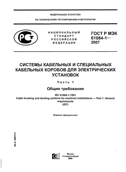 ГОСТ Р МЭК 61084-1-2007 Системы кабельных и специальных кабельных коробов для электрических установок. Часть 1. Общие требования