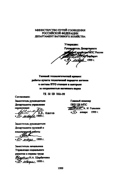 РД 32 ЦВ 062-99 Типовой технологический процесс работы пункта технической передачи вагонов в составе ПТО станции и контроля за сохранностью вагонного парка