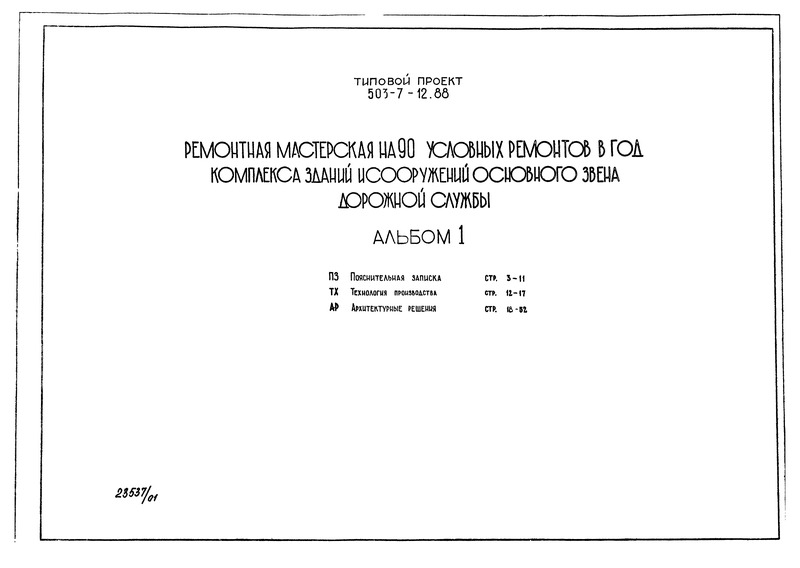 Типовой проект 503-7-12.88 Альбом 1. Пояснительная записка. Технология производства. Архитектурные решения