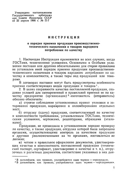 Постановление П-7 Инструкция о порядке приемки продукции производственно-технического назначения и товаров народного потребления по качеству