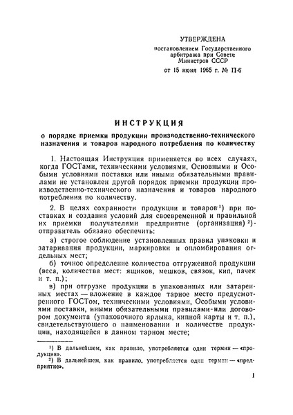 Инструкция 15.06.1965 п-6