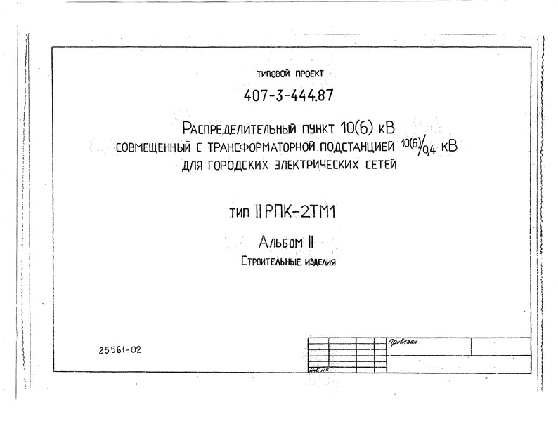 Типовой проект 407-3-444.87 Альбом II. Строительные изделия