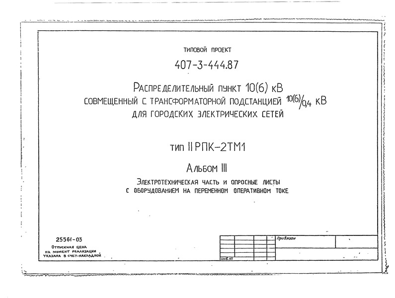 Типовой проект 407-3-445.87 Альбом III. Электротехническая часть и опросные листы с оборудованием на переменном оперативном токе (из ТП 407-3-444.87)