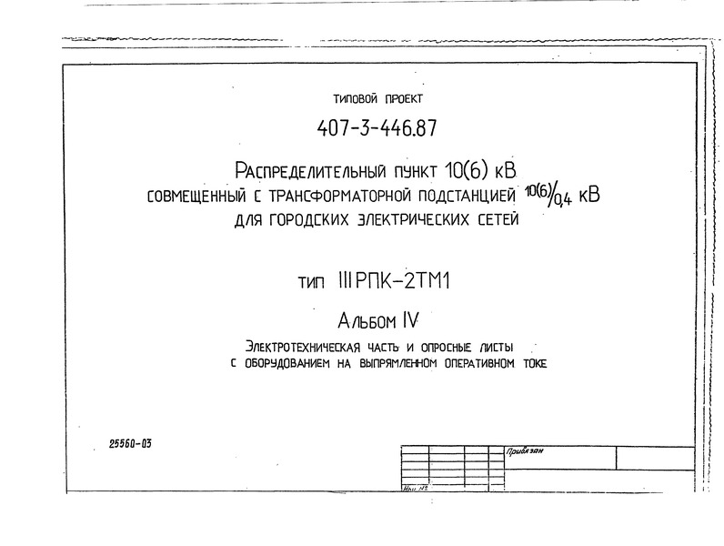 Типовой проект 407-3-446.87 Альбом IV. Электротехническая часть и опросные листы с оборудованием на выпрямленном оперативном токе