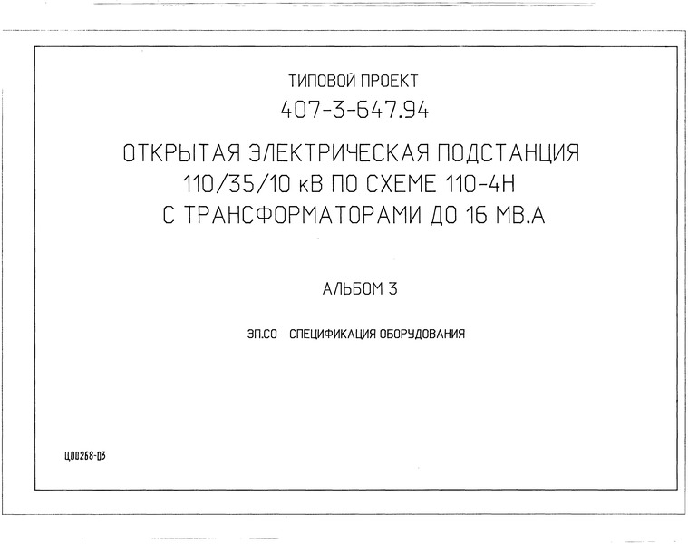 Типовой проект 407-3-647.94 Альбом 3. Спецификация оборудования