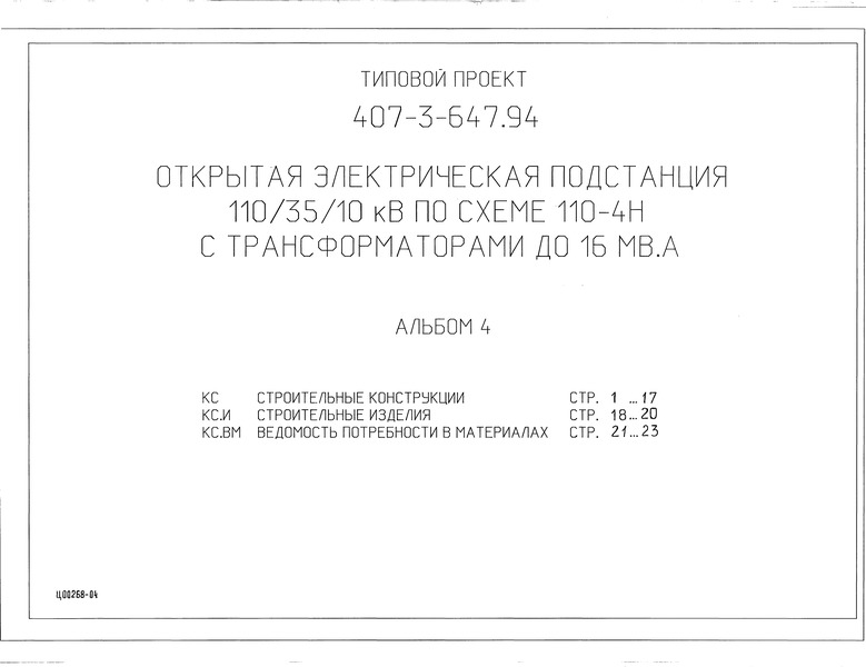 Типовой проект 407-3-647.94 Альбом 4. Строительные конструкции. Строительные изделия. Ведомость потребности в материалах