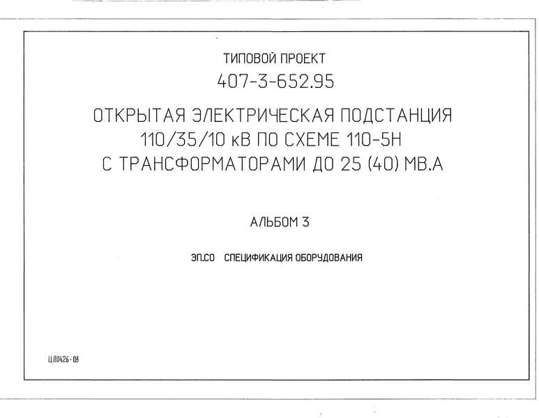 Типовой проект 407-3-652.95 Альбом 3. Спецификация оборудования