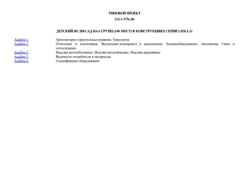 Типовой проект 212-1-375с.86 Детские ясли-сад на 6 групп (140 мест) в конструкциях серии 1.020.1-2с