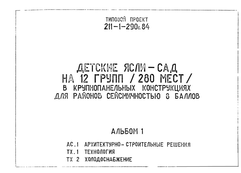 Типовой проект 211-1-290с.84 Альбом 1. Архитектурно-строительные решения. Технология. Холодоснабжение