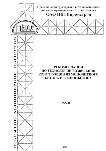  155-07 Рекомендации по технологии возведения конструкций из монолитного бетона и железобетона