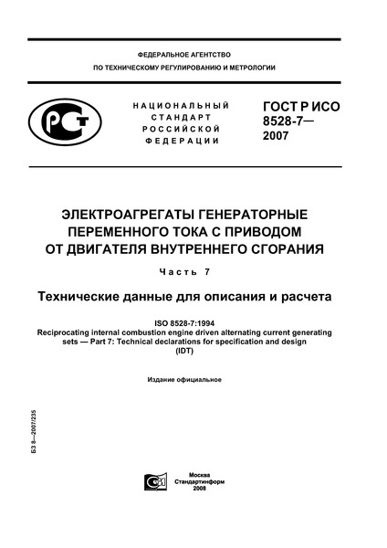 ГОСТ Р ИСО 8528-7-2007 Электроагрегаты генераторные переменного тока с приводом от двигателя внутреннего сгорания. Часть 7. Технические данные для описания и расчета