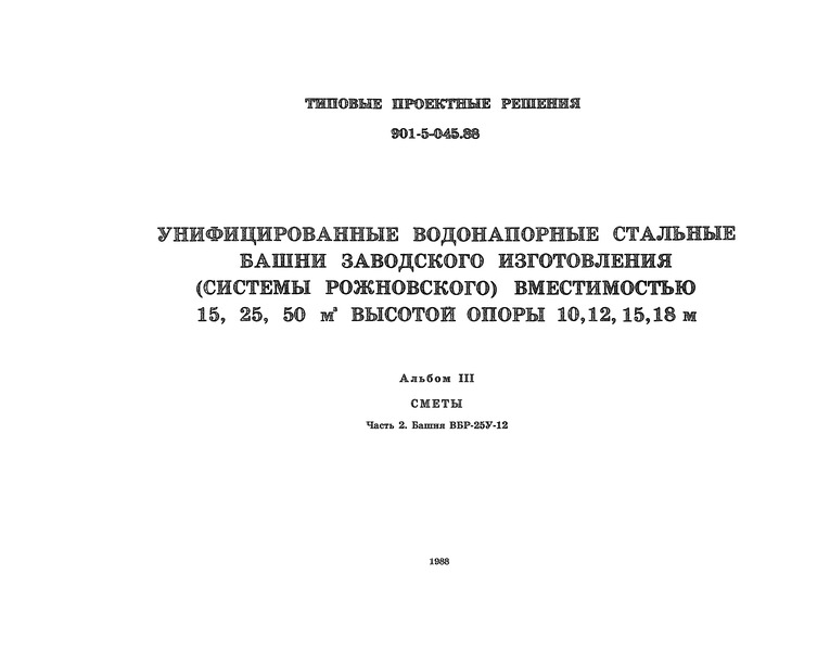 Типовые проектные решения 901-5-045.88 Альбом III. Часть 2. Сметы. Башня ВБР-25У-12
