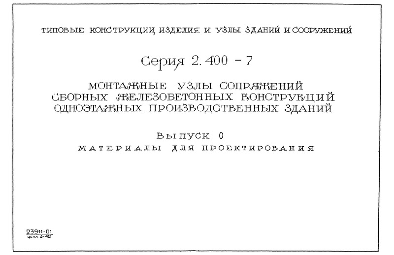 Серия 2.400-7 Выпуск 0. Материалы для проектирования