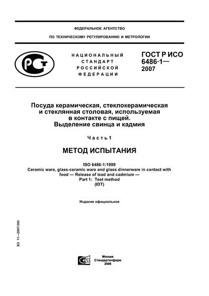 ГОСТ Р ИСО 6486-1-2007 Посуда керамическая, стеклокерамическая и стеклянная столовая, используемая в контакте с пищей. Выделение свинца и кадмия. Часть 1. Метод испытания